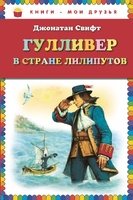 Гулливер в стране лилипутов