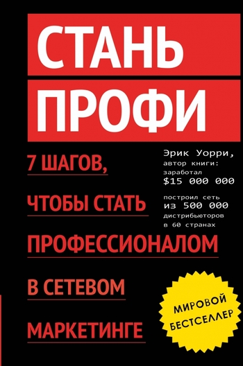 Стань профи. 7 шагов, чтобы стать профессионалом в сетевом маркетинге