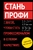 Стань профи. 7 шагов, чтобы стать профессионалом в сетевом маркетинге