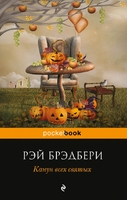 Канун всех святых
