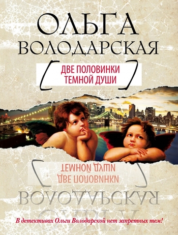 Две половинки темной души