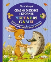 Сказки о Ёжике и Кролике