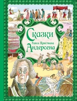 Сказки Г. Х. Андерсена