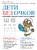 Дети без очков. Коррекция зрения без лекарств и скальпеля