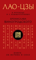 Лао-цзы. Книга об истине и силе: В переводе и с комментариями Б. Виногродского