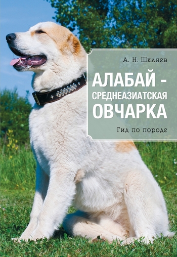 Алабай - среднеазиатская овчарка