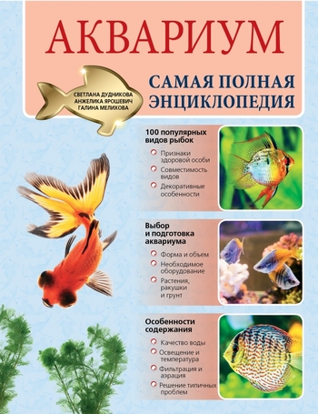 Аквариум. Самая полная энциклопедия