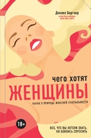 Чего хотят женщины? Наука о природе женской сексуальности