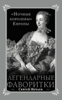 Легендарные фаворитки. «Ночные королевы» Европы