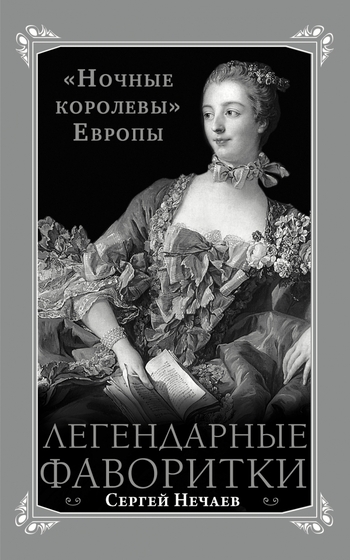 Легендарные фаворитки. «Ночные королевы» Европы