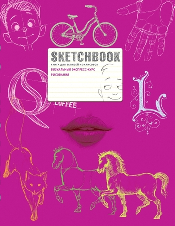 SketchBook: Визуальный экспресс-курс по рисованию