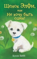 Щенок Элфи, или Не хочу быть один!