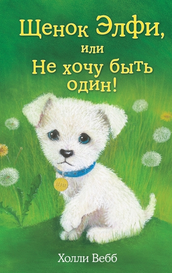 Щенок Элфи, или Не хочу быть один!