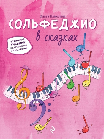 Сольфеджио в сказках. Волшебный учебник с карточками и наклейками