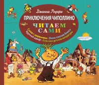 Приключения Чиполлино (ил. Е. Мигунова)