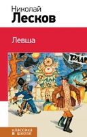Левша