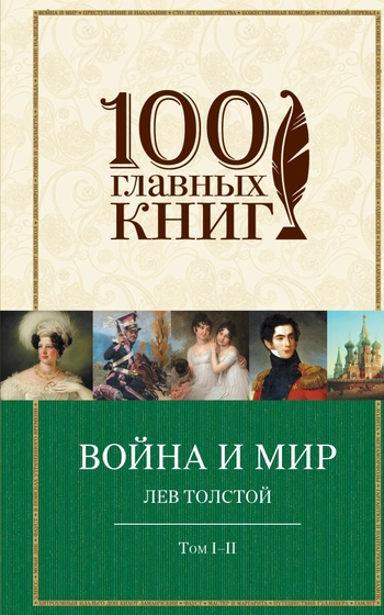Война и мир. Том I-II