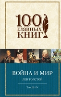 Война и мир. Том III-IV