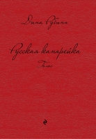 Русская канарейка. Голос