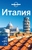 Италия. Путеводитель Италия. Путеводитель