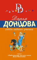 Хобби гадкого утенка