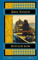 Морской волк