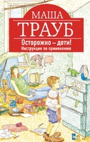 Осторожно - дети! Инструкция по применению
