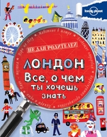 Лондон. Все, о чем ты хочешь знать.