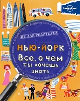 Нью-Йорк. Все, о чем ты хочешь знать.