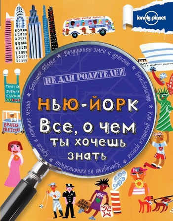 Нью-Йорк. Все, о чем ты хочешь знать.