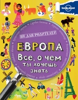 Европа. Все, о чем ты хочешь знать.