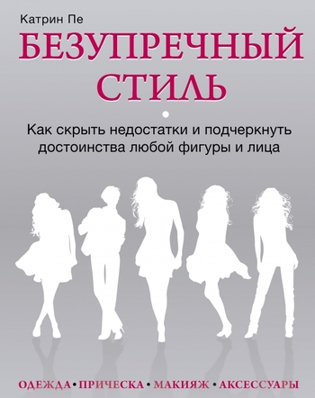 Безупречный стиль. Как скрыть недостатки и подчеркнуть достоинства любой фигуры и лица