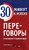 Переговоры. Побеждай и выигрывай!