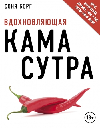 Вдохновляющая камасутра