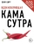 Вдохновляющая камасутра