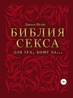 Библия секса для тех, кому за…