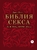 Библия секса для тех, кому за…