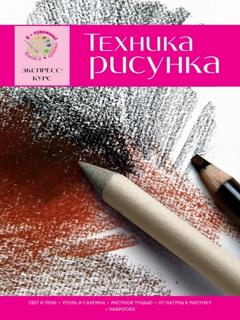 Техника рисунка. Экспресс - курс