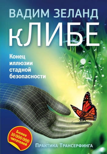 кЛИБЕ. Конец иллюзии стадной безопасности