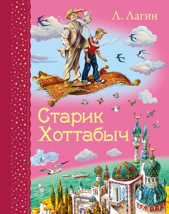 Старик Хоттабыч