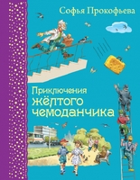 Приключения желтого чемоданчика