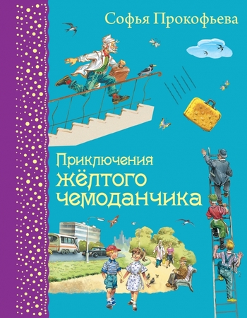 Приключения желтого чемоданчика
