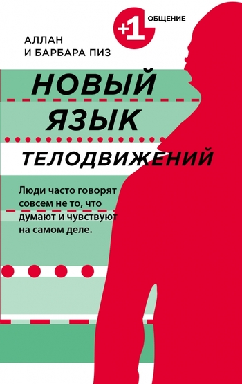 Новый язык телодвижений