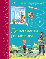 Денискины рассказы