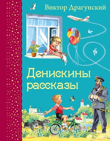Денискины рассказы