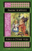 Алиса в Стране чудес