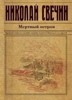Мертвый остров