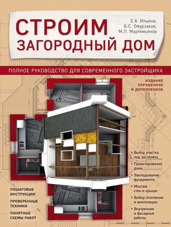 Строим загородный дом. Полное руководство для современного застройщика (издание улучшенное и дополненное)