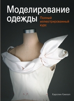 Моделирование одежды. Полный иллюстрированный курс (+ DVD)