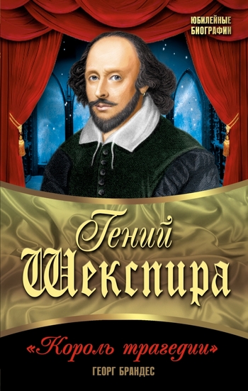 Гений Шекспира. «Король трагедии»